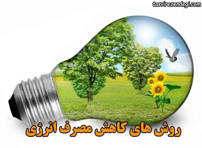 راهکارهایی برای کاهش مصرف انرژی در محل کار و خانه