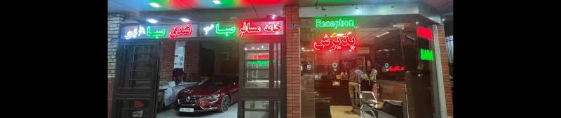 فروش هتل مهمانپذیر روبروی حرم