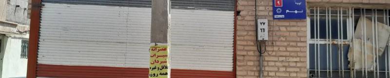 فروش خانه  کلنگی