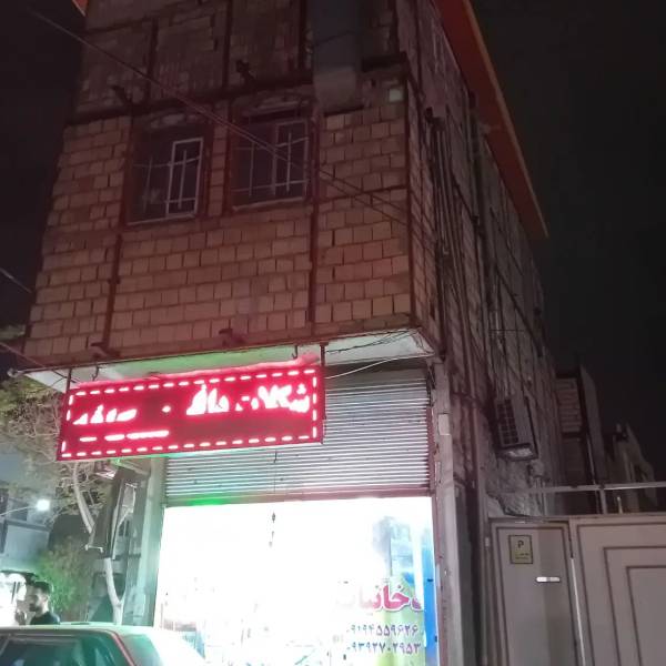 فروش فوری منزل مسکونی